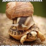 Давай помедленнее