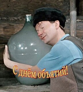День объятий