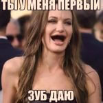 Зуб даю