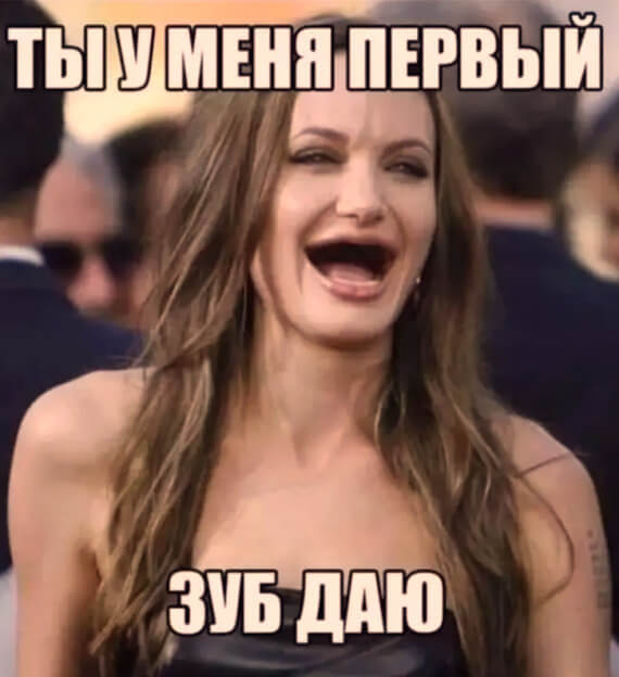 Зуб даю