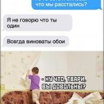А то есть я виноват что мы расстались