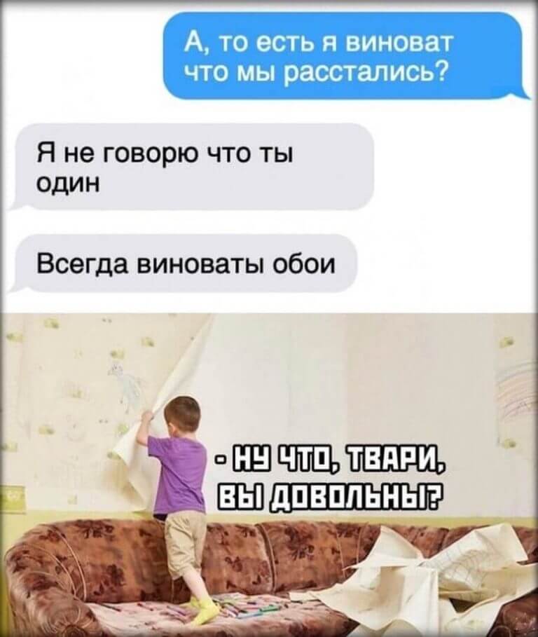 А то есть я виноват что мы расстались