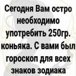 Сегодня вам остро необходимо употребить