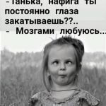 Танька нафига ты глаза закатываешь