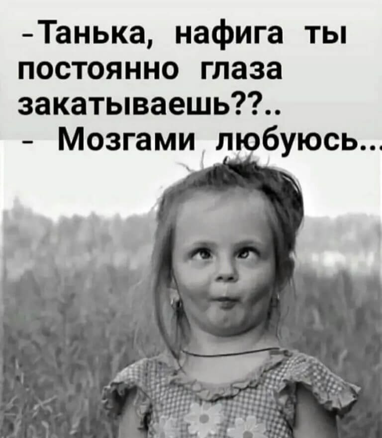 Танька нафига ты глаза закатываешь
