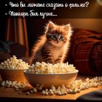Что вы можете сказать о фильме