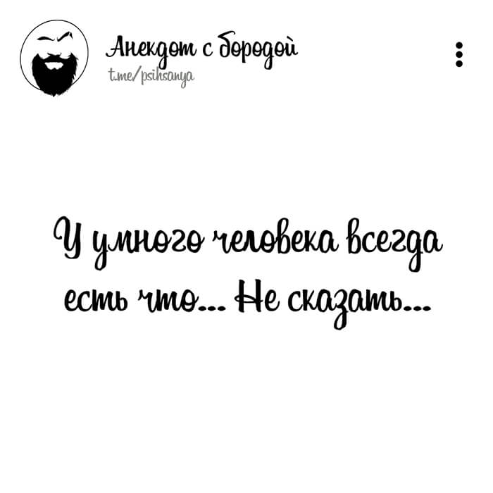 У умного человека всегда есть что не сказать