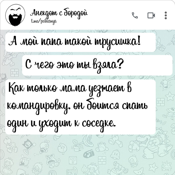 А мой папа такой трусишка