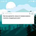 Как вы думаете кашу в голове