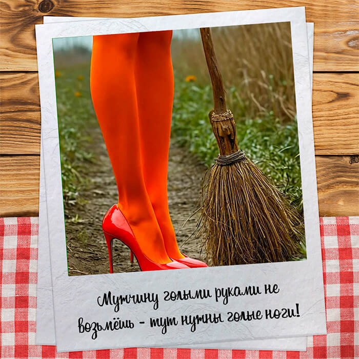 Мужчину голыми руками не возьмёшь