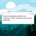 Нужно ли девушке дьявольское терпение