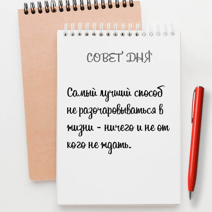 Самый лучший способ не разочаровываться