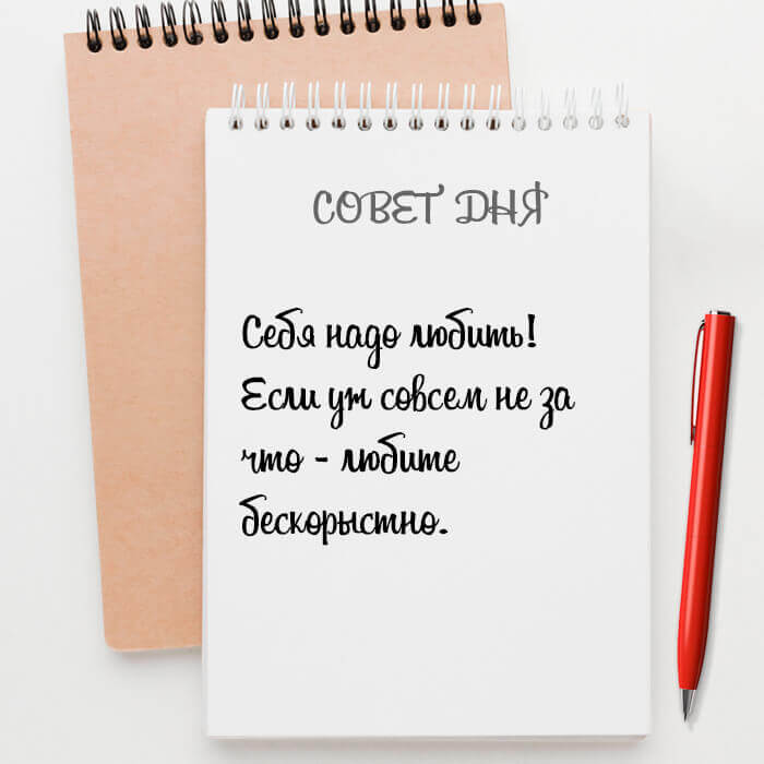 Себя надо любить