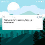 Тату надпись Коля на Китайском