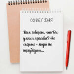 Вам говорят что Вы умны и красивы