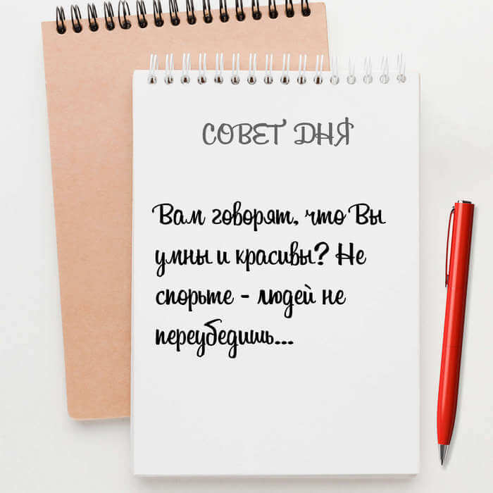 Вам говорят что Вы умны и красивы