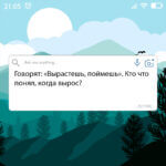 Вырастешь, поймешь