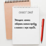 Женщине можно говорить только правду