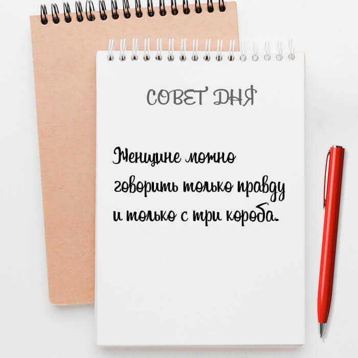 Женщине можно говорить только правду