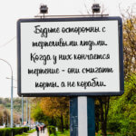 Будьте осторожны с терпеливыми людьми