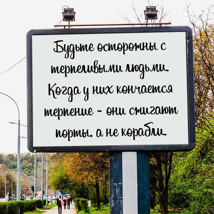 Будьте осторожны с терпеливыми людьми