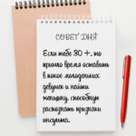 Если тебе 30+