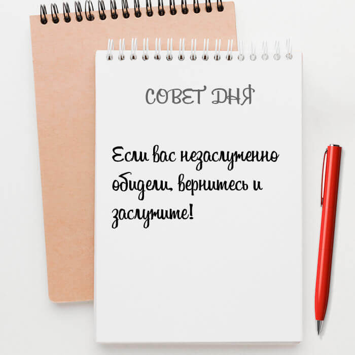 Если вас незаслуженно обидели