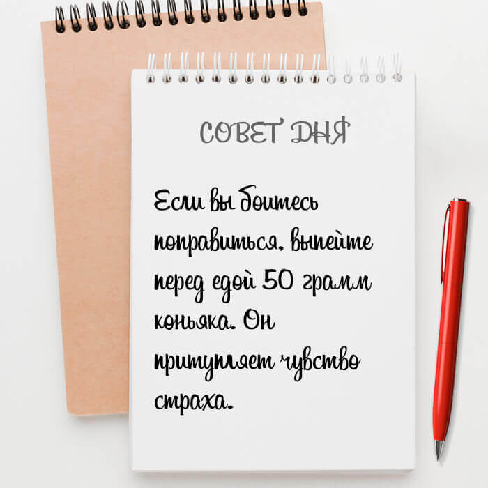 Если вы боитесь поправиться