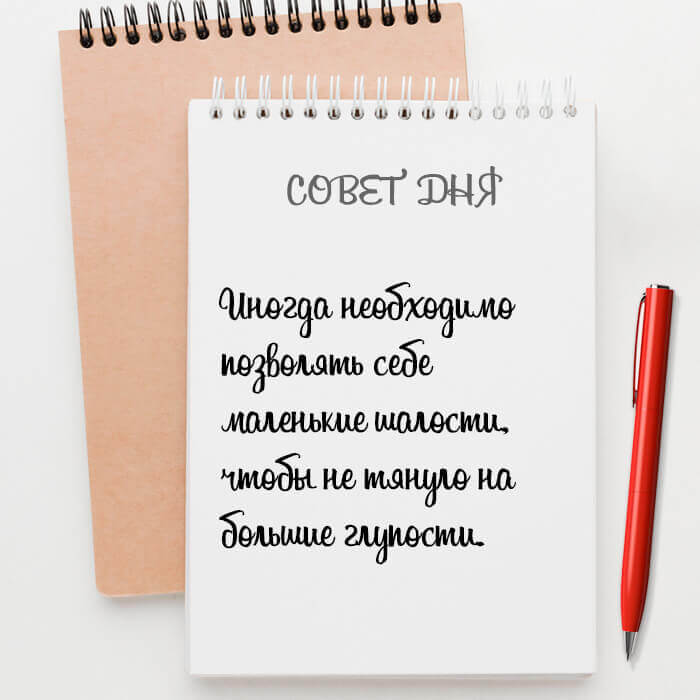 Иногда необходимо позволять себе маленькие шалости