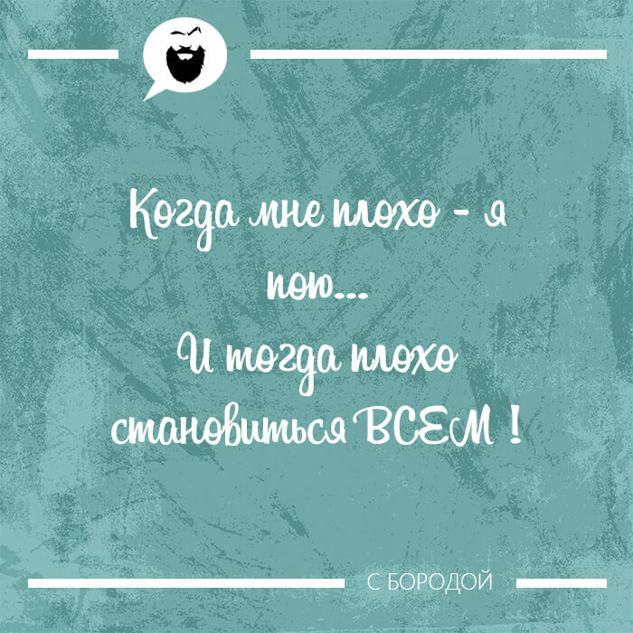 Когда мне плохо - я пою