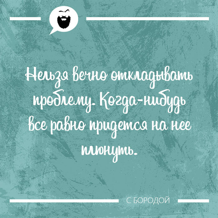 Нельзя вечно откладывать проблему