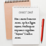 Нет смысла в поисках места