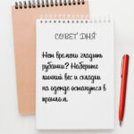 Нет времени гладить рубашки