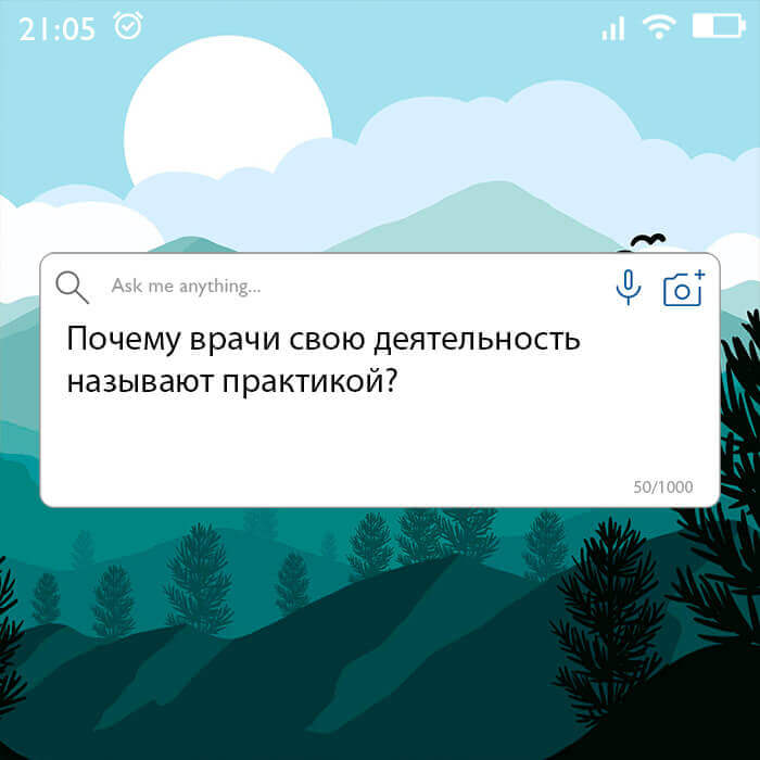 Почему врачи свою деятельность называют практикой