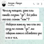 Почему женщина всё равно сначала скажет нет