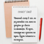 Положив сахар в чай