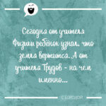 Сегодня от учителя Физики ребёнок узнал