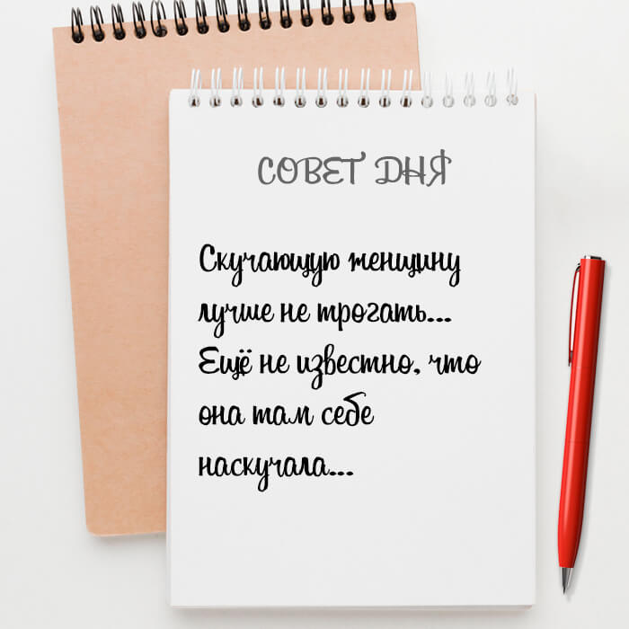 Скучающую женщину лучше не трогать