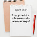 Всегда прислушивайся к себе
