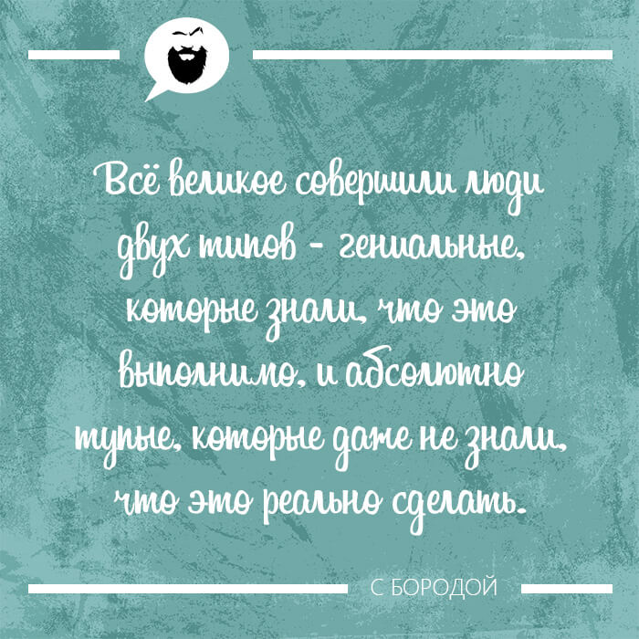 Всё великое совершили люди двух типов