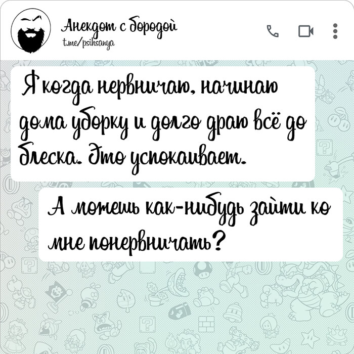Я когда нервничаю