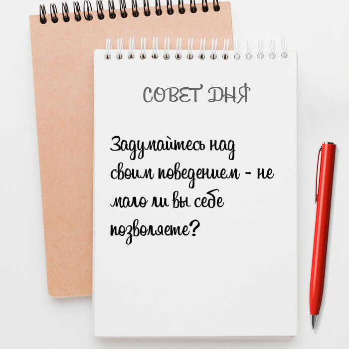 Задумайтесь над своим поведением