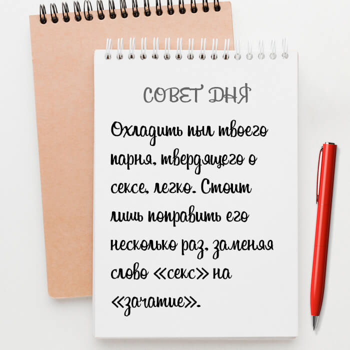 Охладить пыл твоего парня легко