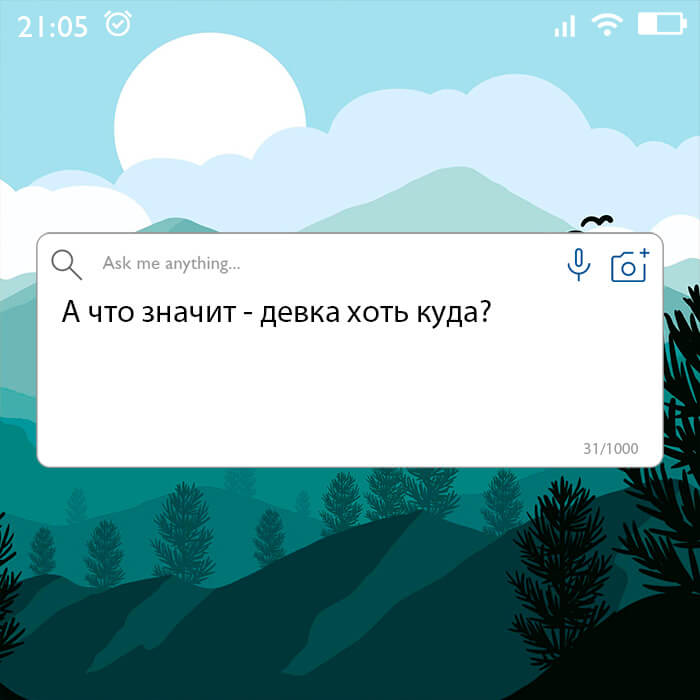 А что значит - девка хоть куда