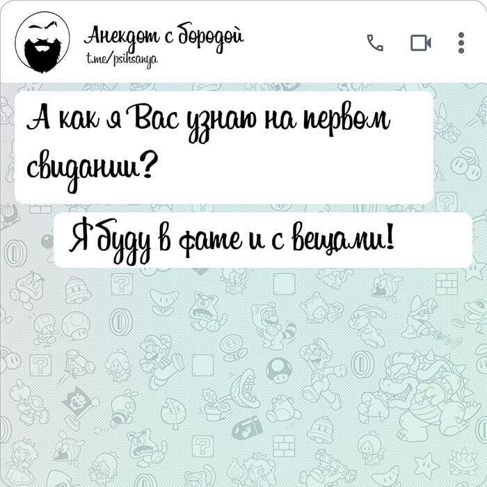 А как я Вас узнаю на первом свидании