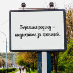 Берегите родину