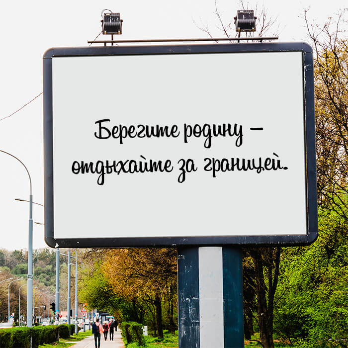 Берегите родину