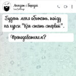 Будешь меня обижать