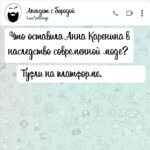 Что оставила Анна Каренина в наследство