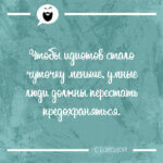 Чтобы идиотов стало чуточку меньше